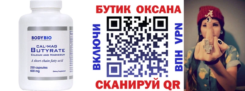 Бутират Butirat  Заволжье 